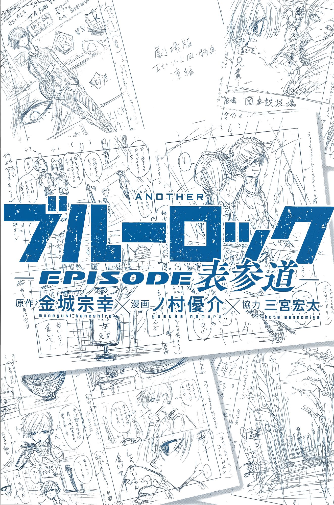 Another Blue Lock: Episode Omotesando